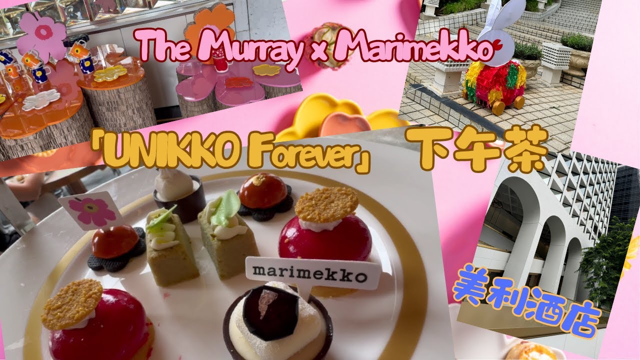 香港｜美利酒店 The Murray｜Marimekko｜酒店下午茶｜香港公園｜The Murray x Marimekko
