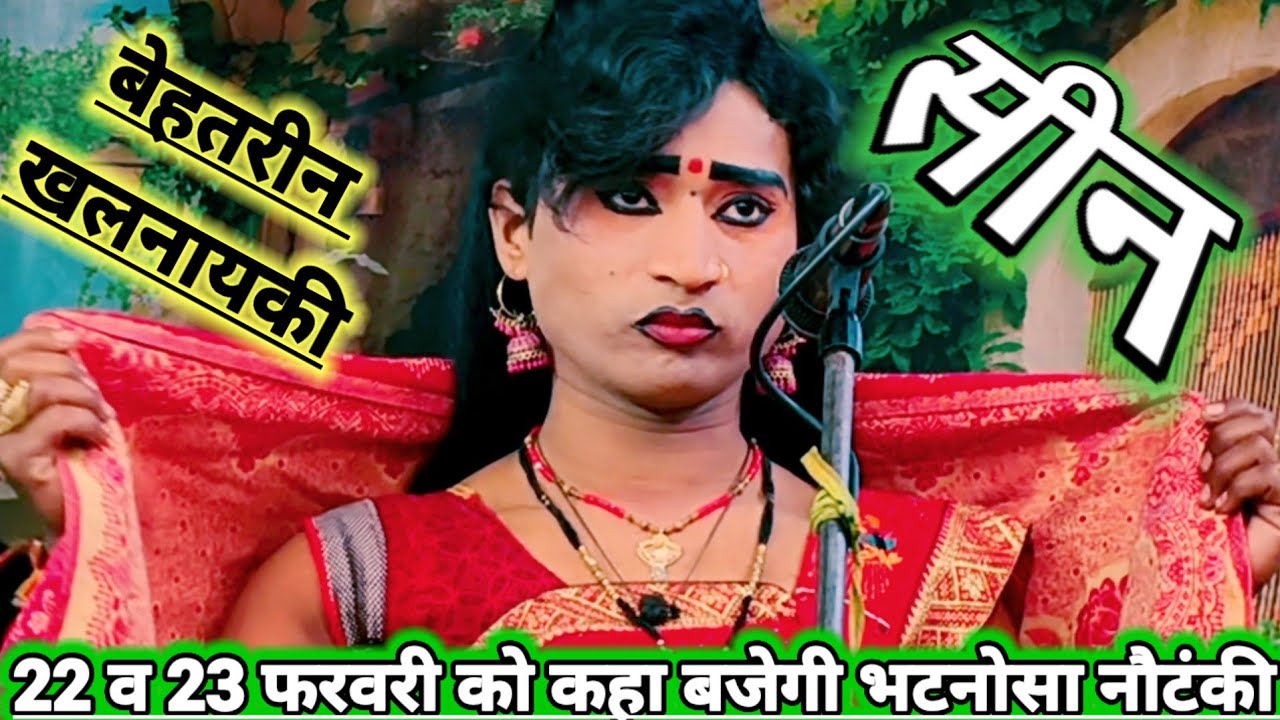 दिनांक 22 व 23 फरवरी को कहा बजेगी भटनोसा नौटंकी मोहम्मद इदरीश कीनौटंकी महबूब अली भटनोसा चैनल 