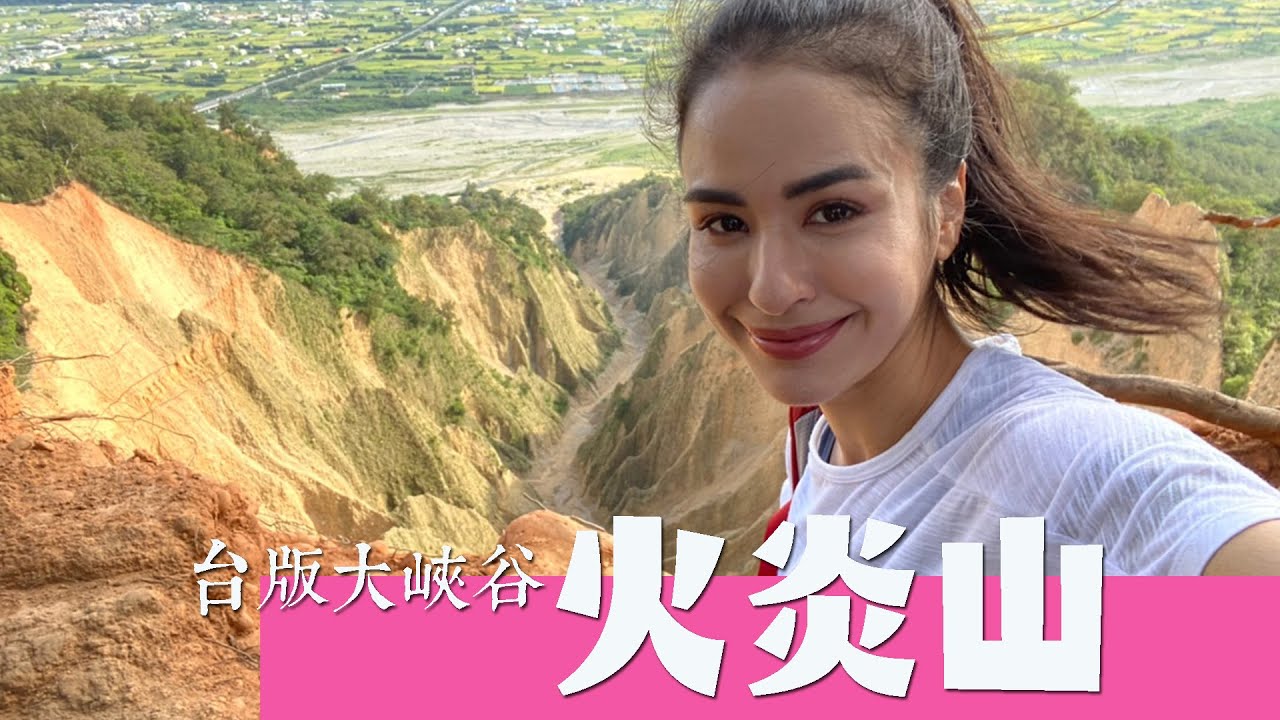 【苗栗】台版大峽谷 火炎山｜【上山下海過一夜】