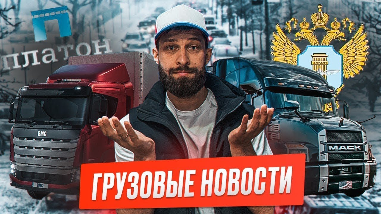 Дальнобойщики не могут выехать из Ирана, Восемь миллионов на взятках, Потери от неработающих АПВГК.