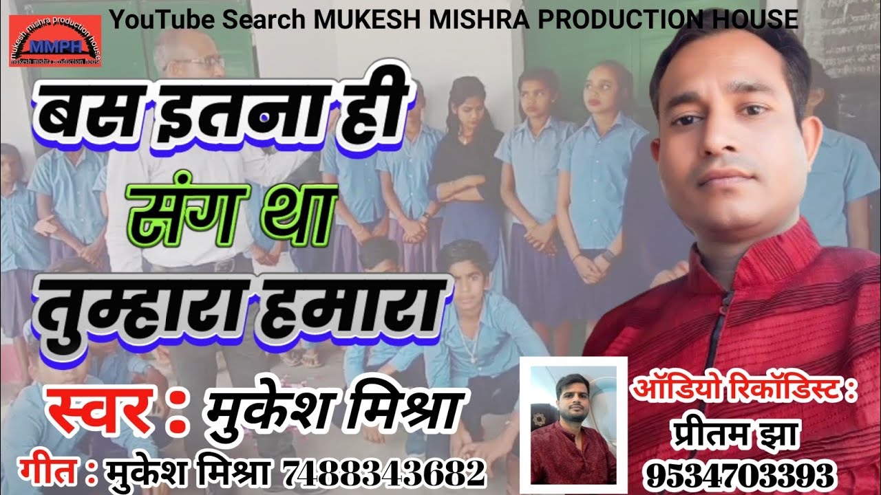 विदाई गीत, शिक्षक विदाई गीत,  बस इतना ही संग था तुम्हारा हमारा, मुकेश मिश्रा