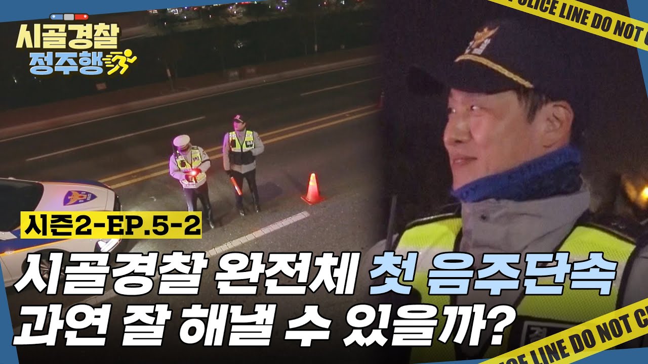 시골경찰 완전체의 첫 음주단속! 과연 잘 해낼 수 있을까? l #시골경찰2​ l #MBCevery1 l EP.5-2