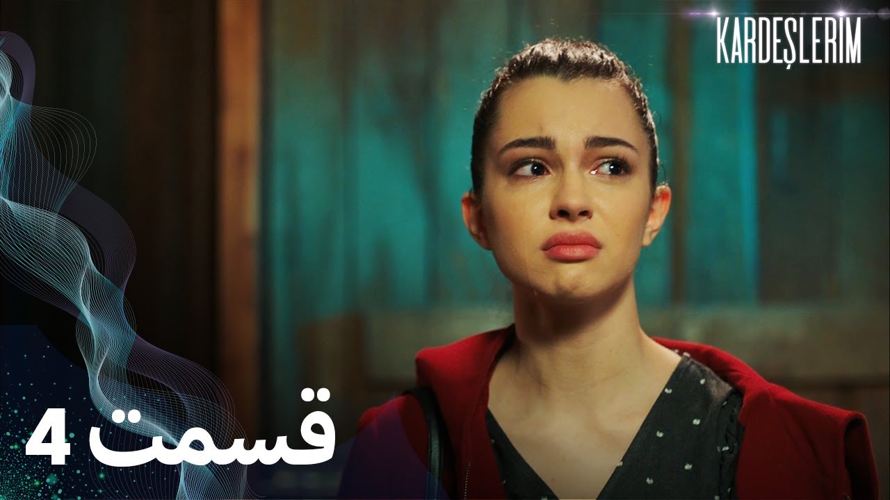 Kardeşlerim | خواهران و برادرانم | 4  قسمت | با دوبلۀ فارسی
