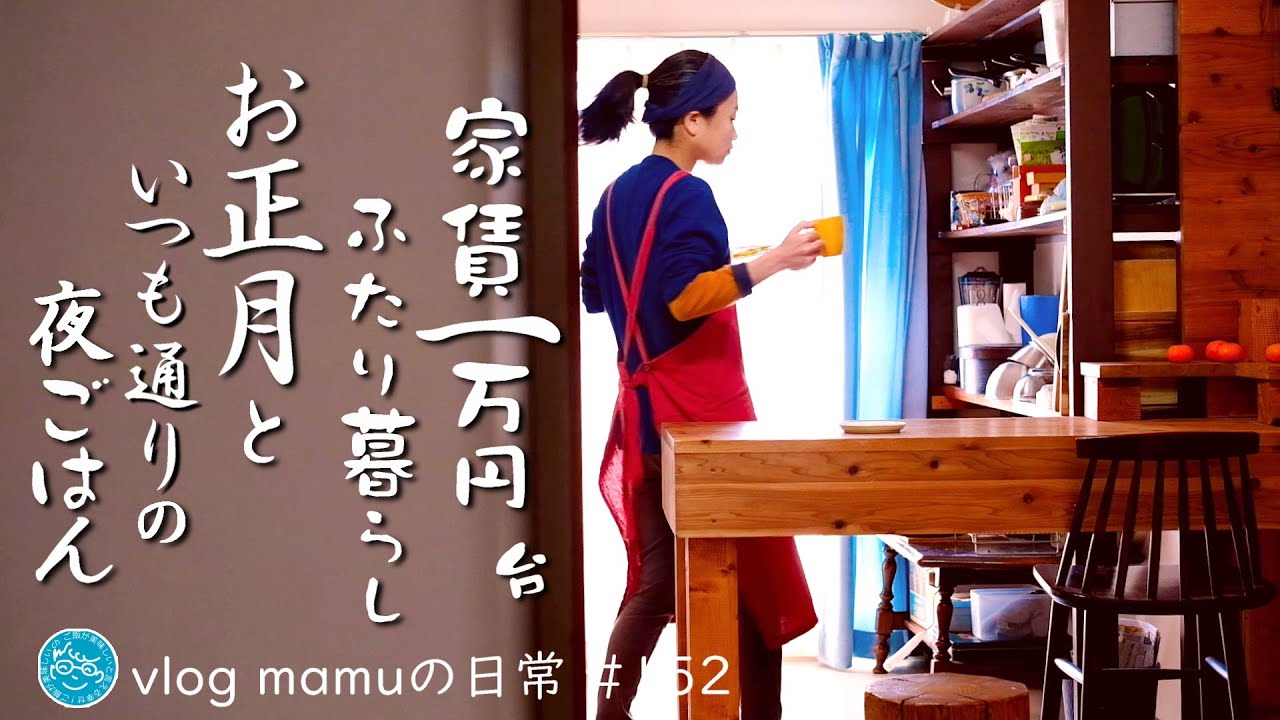 お正月と普段の夜ご飯。家賃１万円台の暮らし。