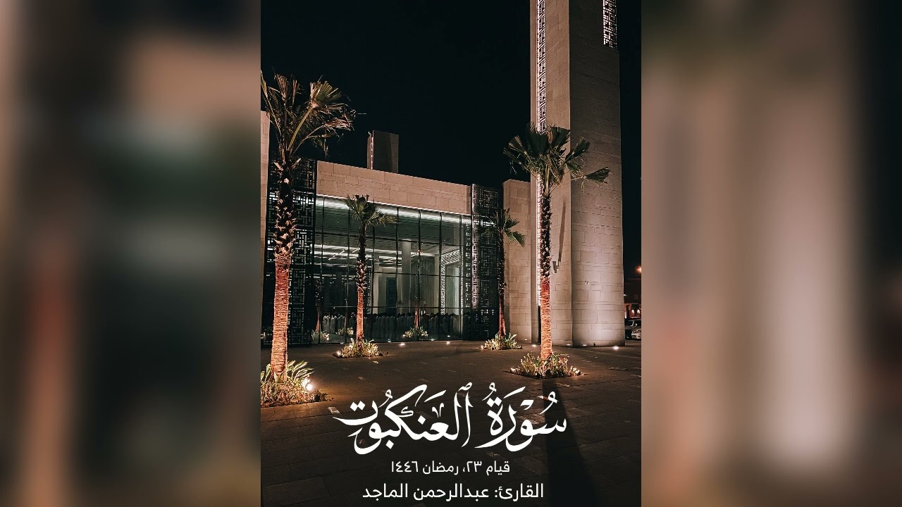 القارئ عبدالرحمن الماجد | ماتيسر من سورة القصص | العنكبوت الروم| تهجد ٢٣ رمضان ١٤٤٦