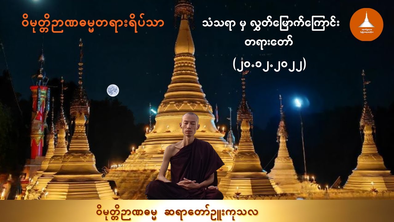 ၀၁၀_သံသရာ မှ လွှတ်မြောက်ကြောင်း တရားတော်  - ဆရာတော်ဉူးကုသလ