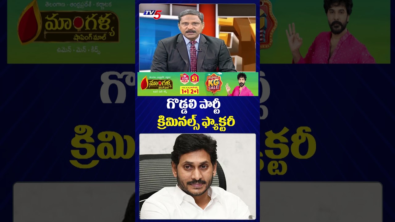 గొడ్డలి పార్టీ క్రిమినల్స్ ఫ్యాక్టరీ | Ys Jagan | YSRCP | Tv5 News