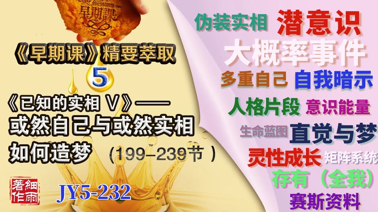 JY5-232《早期课》精要萃取 第五册 Y5-1-233.1《已知的实相V》 或然自己与或然实相如何造梦 #细雨资料 #细雨著作#细雨社#细解读赛斯书#潜意识#直觉与梦#生命蓝图#人格片段