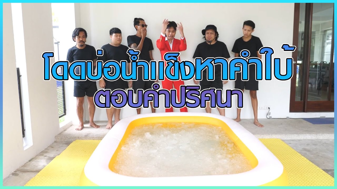 โดดบ่อน้ำแข็ง​หาคำใบ้​ | ตอบคำปริศนา​