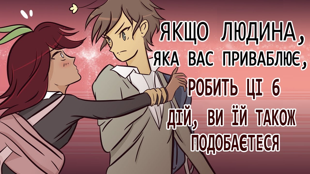 Якщо людина, яка вас приваблює, робить ці 6 дій, ви їй також подобаєтеся