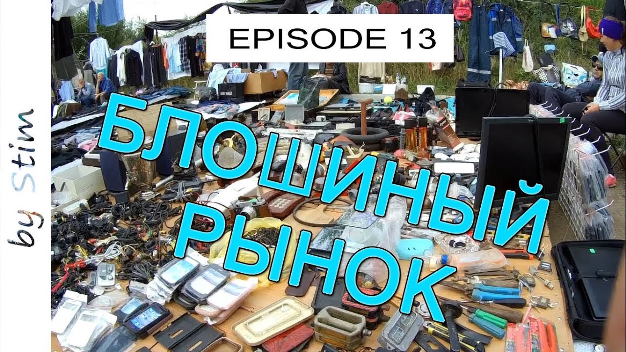Молдавские будни #13 | Блошиный рынок в Кишиневе.