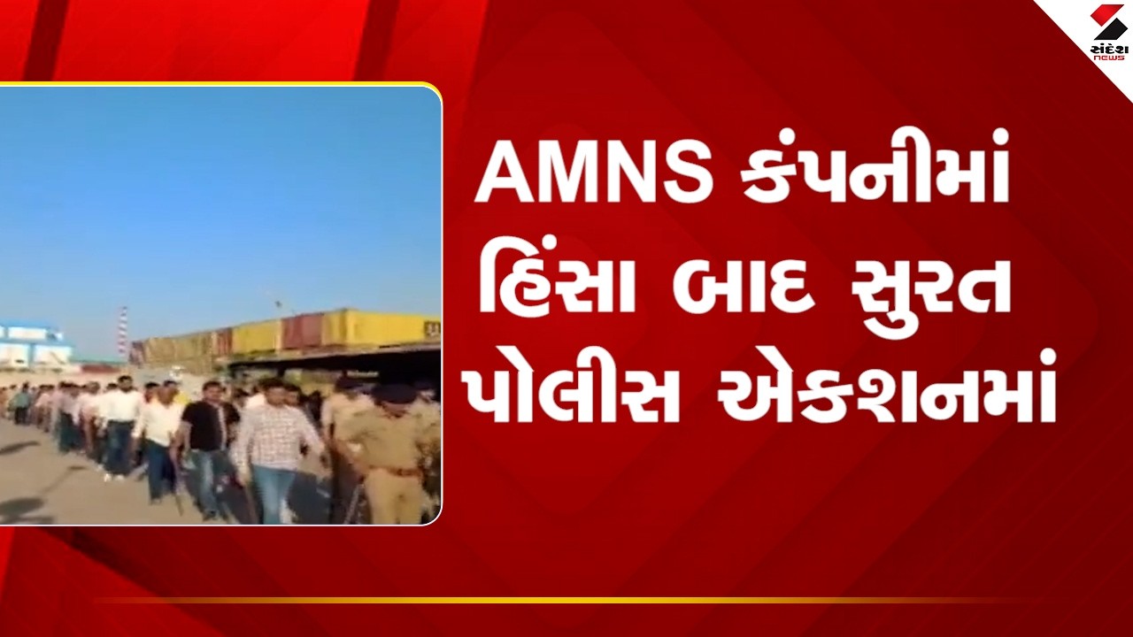 Surat | AMNS કંપનીમાં હિંસા બાદ સુરત પોલીસ એકશનમાં | AMNS | Surat Police | Gujarat