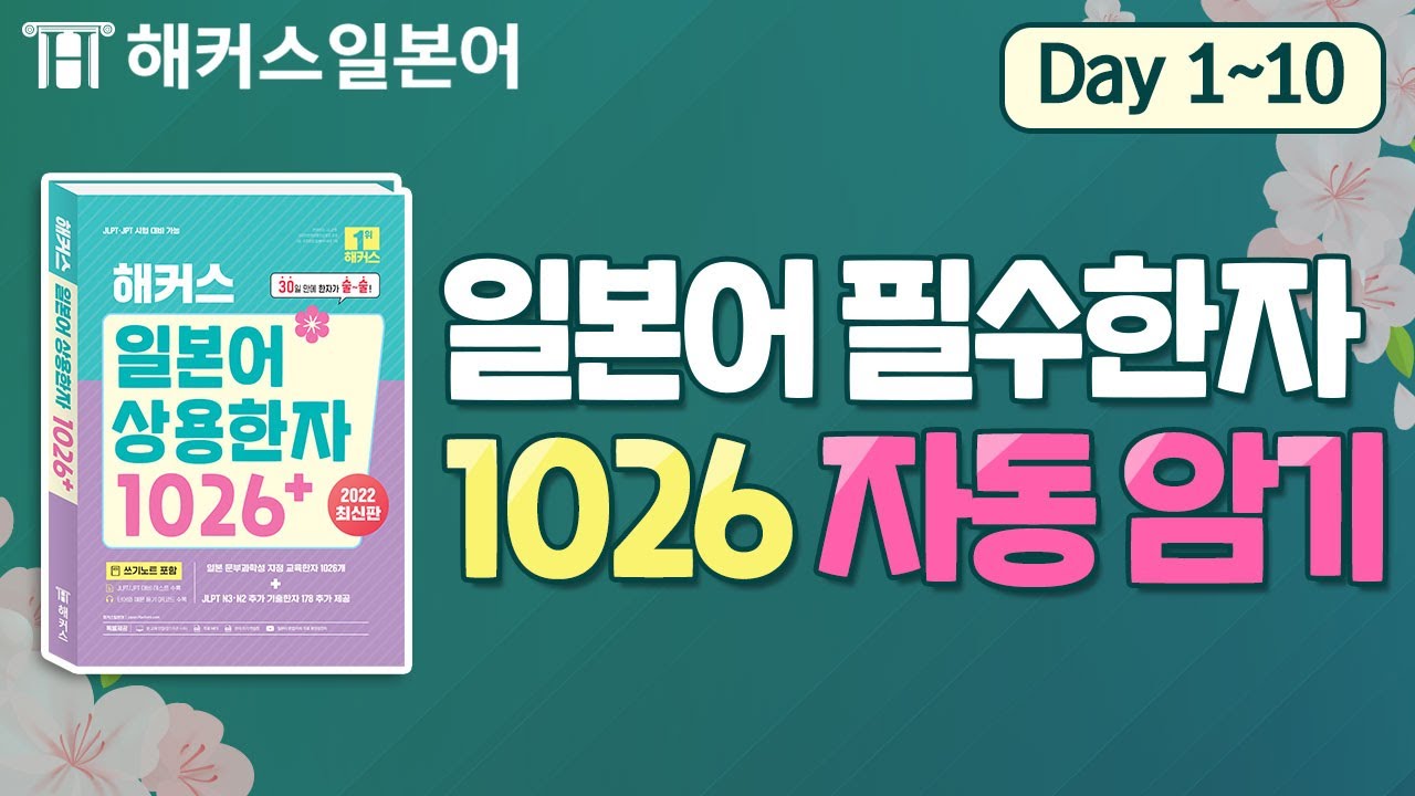 일본어 초등학생 한자 기초부터 30일 만에 마스터 DAY 1~10 💚 해커스일본어, 일본어한자
