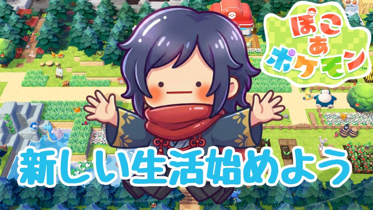 【#ぽこあポケモン】ポケモン達と生活するぞーPart2【四月一日レオ】