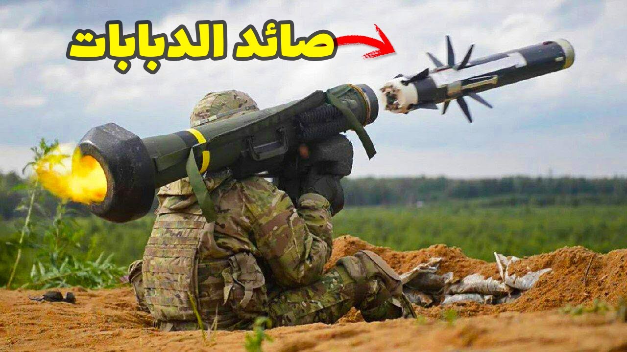 أفضل منظومات صواريخ مضادة للدبابات في العالم
