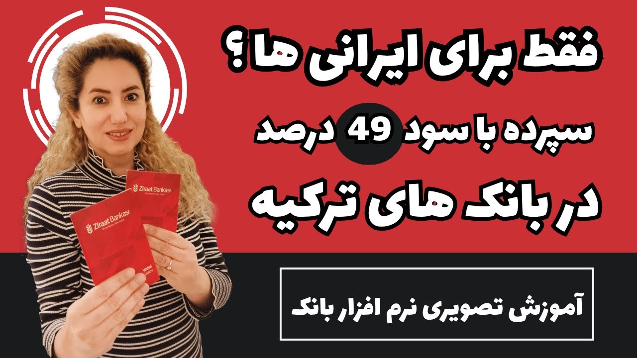 سود بانکی ۴۹ درصد در بانک های ترکیه | فقط برای ایرانی ها؟ | آموزش تصویری نرم افزار بانکی