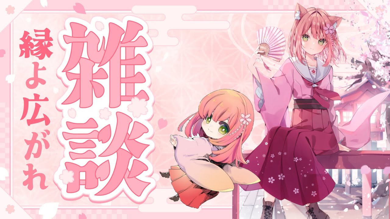 🌸(初見歓迎)雑談枠！！今日も１日お疲れ様🌸