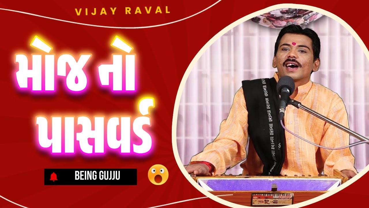 Vijay Raval na jokes || મોજ નો પાસવર્ડ || Gujarati comedy jokes