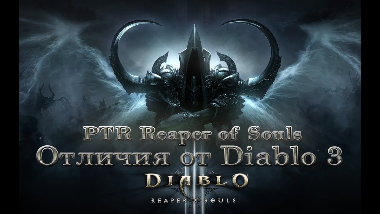 PTR Diablo 3 RoS интерфейс отличия от Diablo 3