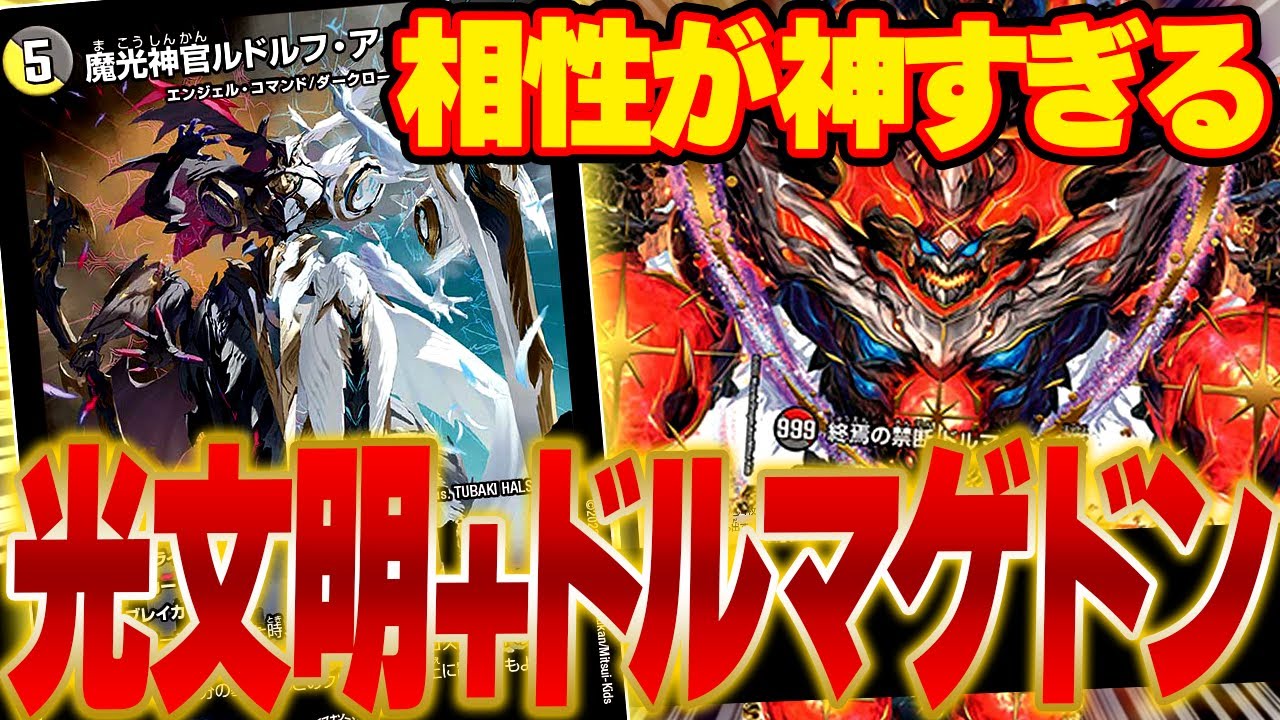 最速3ターンでゲームを破壊する''ルドルフ・アルカディア''採用型のデイガドルマゲドンがマジで強くて楽しい【デュエマ/対戦動画】