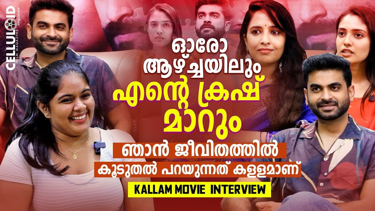 ഞാന്‍ ജീവിതത്തില്‍ കൂടുതല്‍ പറയുന്നത് കളളമാണ് 🤣🤣| Adil Ibrahim | Nandana Rajan | Kallam