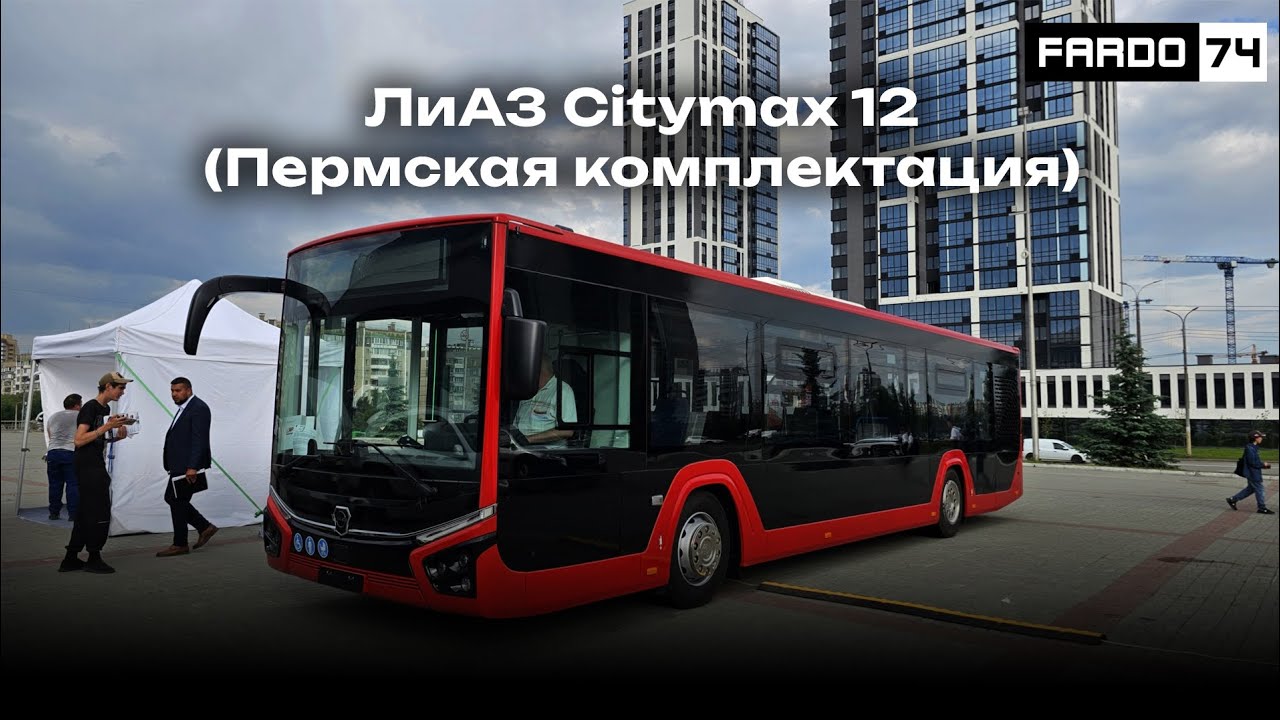 Автобус ЛиАЗ Citymax 12 (Пермская комплектация)