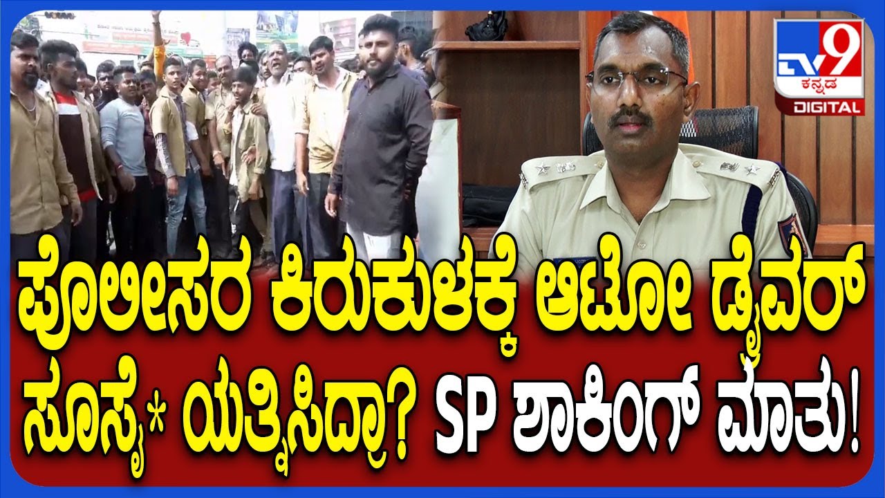 Chitradurga Incident: ಪೊಲೀಸರ ಕಿರುಕುಳಕ್ಕೆ ಆಟೋ ಡ್ರೈವರ್ ಸೂಸೈ* ಯತ್ನ ಆರೋಪ.. SP ಕಂಪ್ಲೀಟ್ ಮಾಹಿತಿ | 