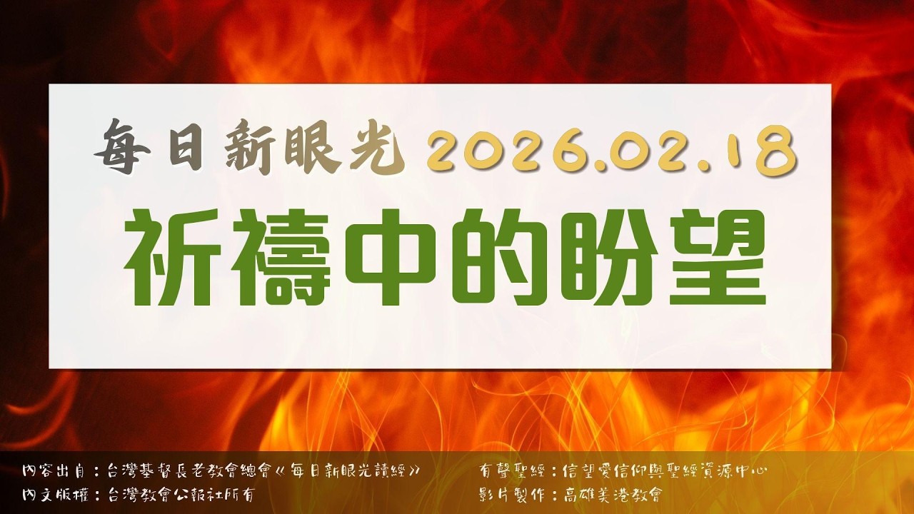 2026.02.18 每日新眼光讀經《祈禱中的盼望》