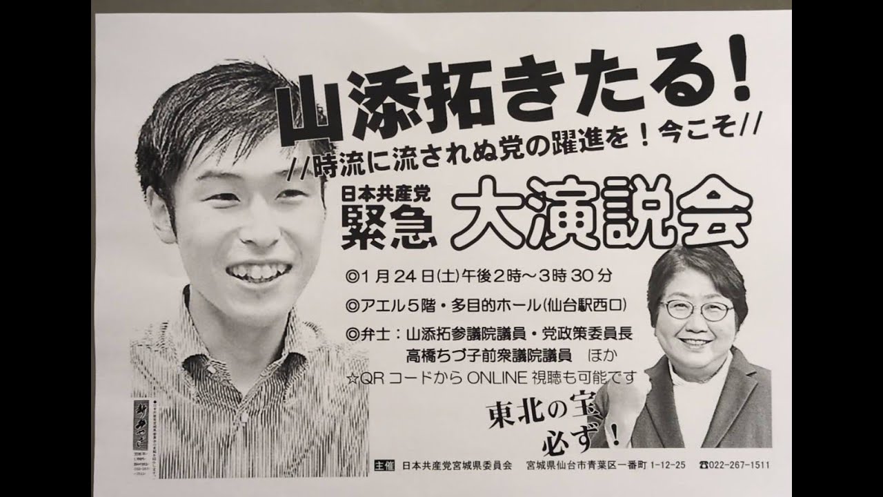 日本共産党　緊急大演説会
