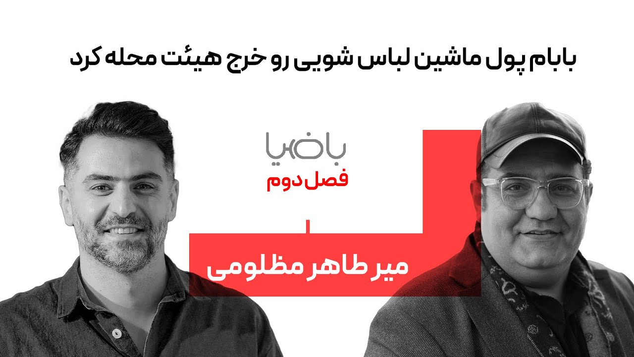 باضیا - میرطاهر مظلومی