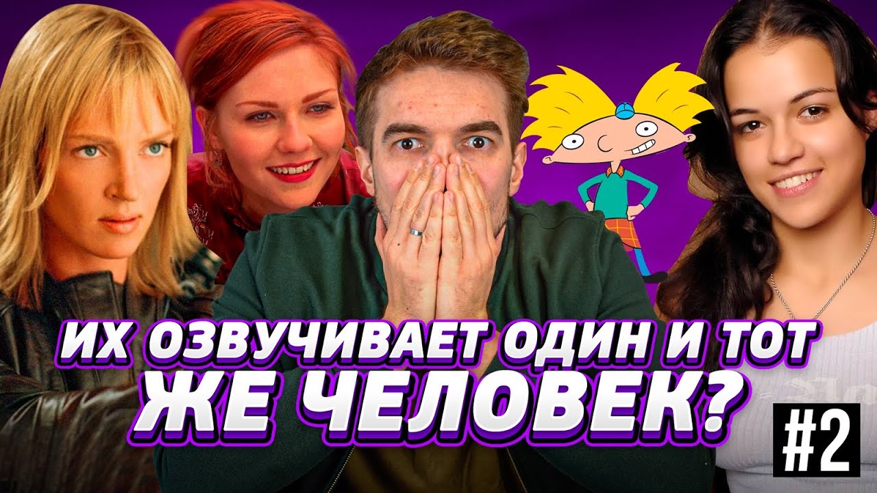 ЭТО ТОЖЕ ОЗВУЧИВАЛА ОНА? Самые НЕВЕРОЯТНЫЕ актерские перевоплощения в дубляже. #2