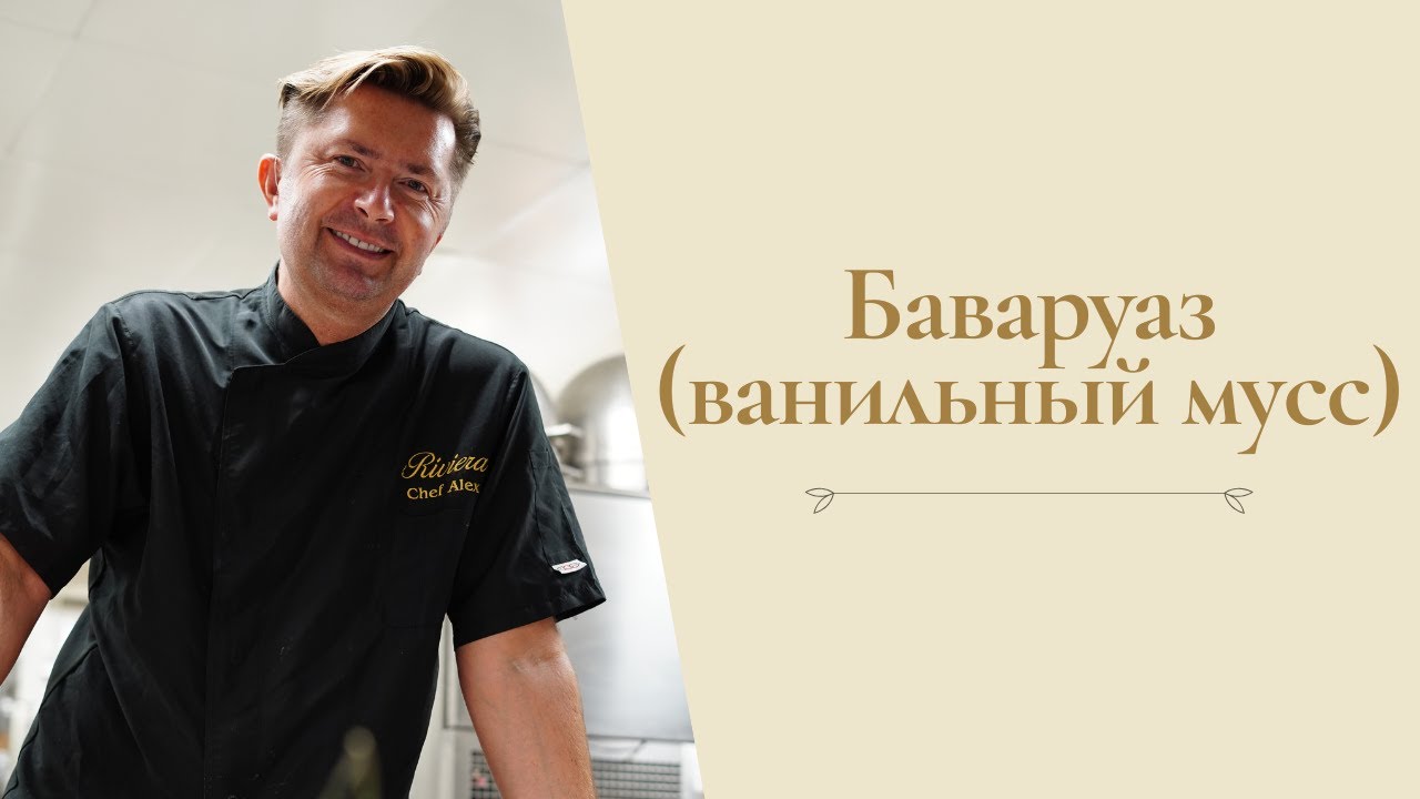 Баваруаз (ванильный мусс) от Александра Селезнева