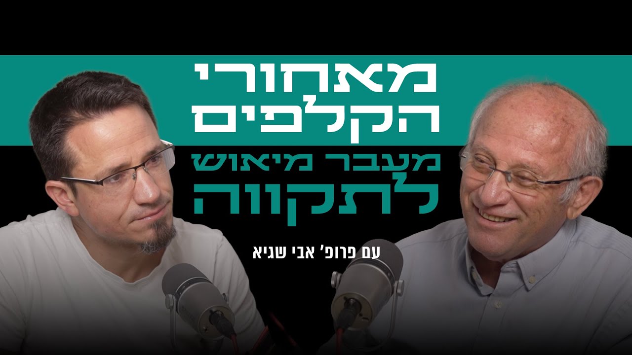 מאחורי הקלפים של - מעבר מיאוש לתקווה | עם פרופ׳ אבי שגיא