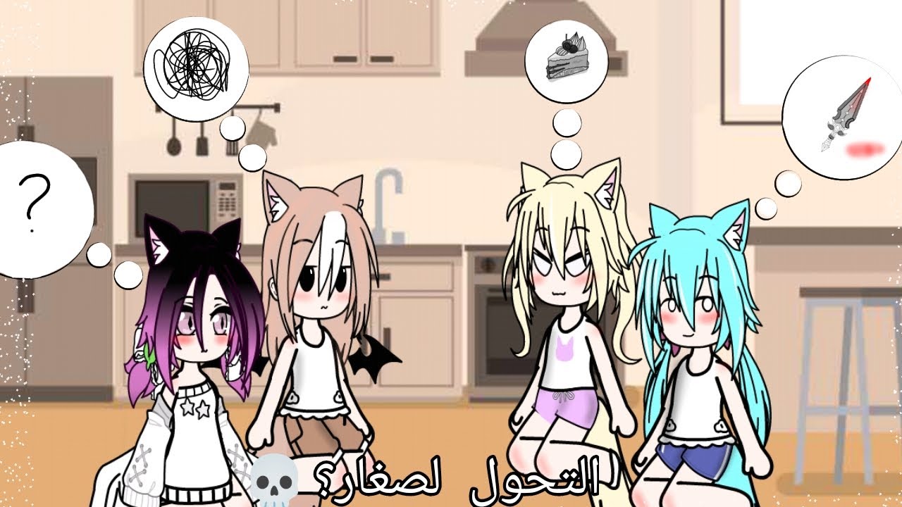 التحول لصغار؟!!💀💀💀