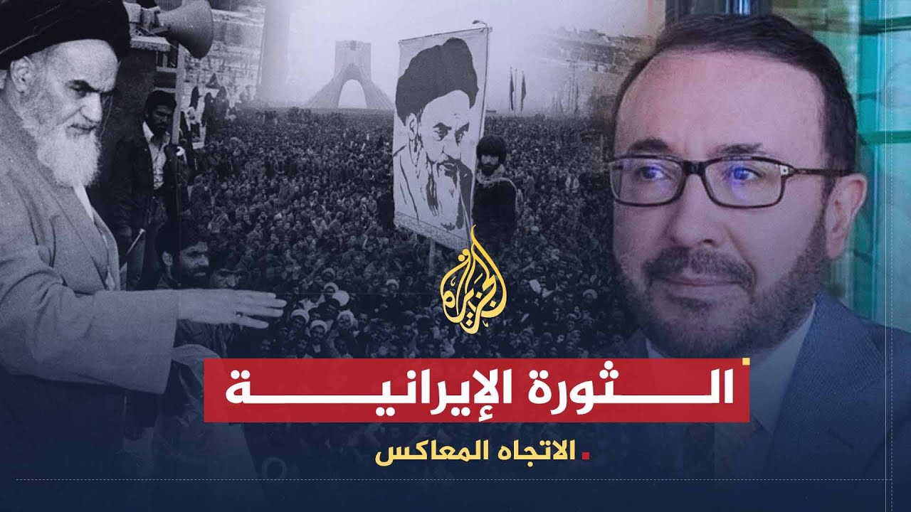 الاتجاه المعاكس | أبعاد نفوذ طهران.. ما إنجازات الثورة الإيرانية خلال ثلاثين عاماً؟
