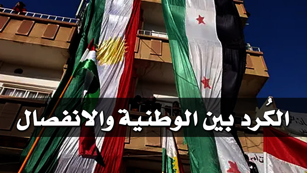 الكُرد بين الوطنية والانفصال
