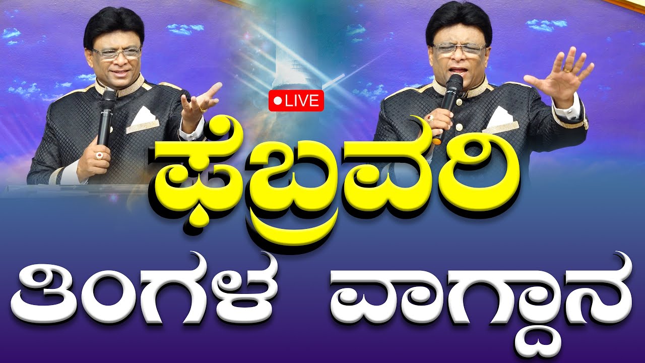 Live:  # graceministry ಫೆಬ್ರವರಿ ತಿಂಗಳ ವಾಗ್ದಾನ | February Month Promise Message | Grace Ministry 2025