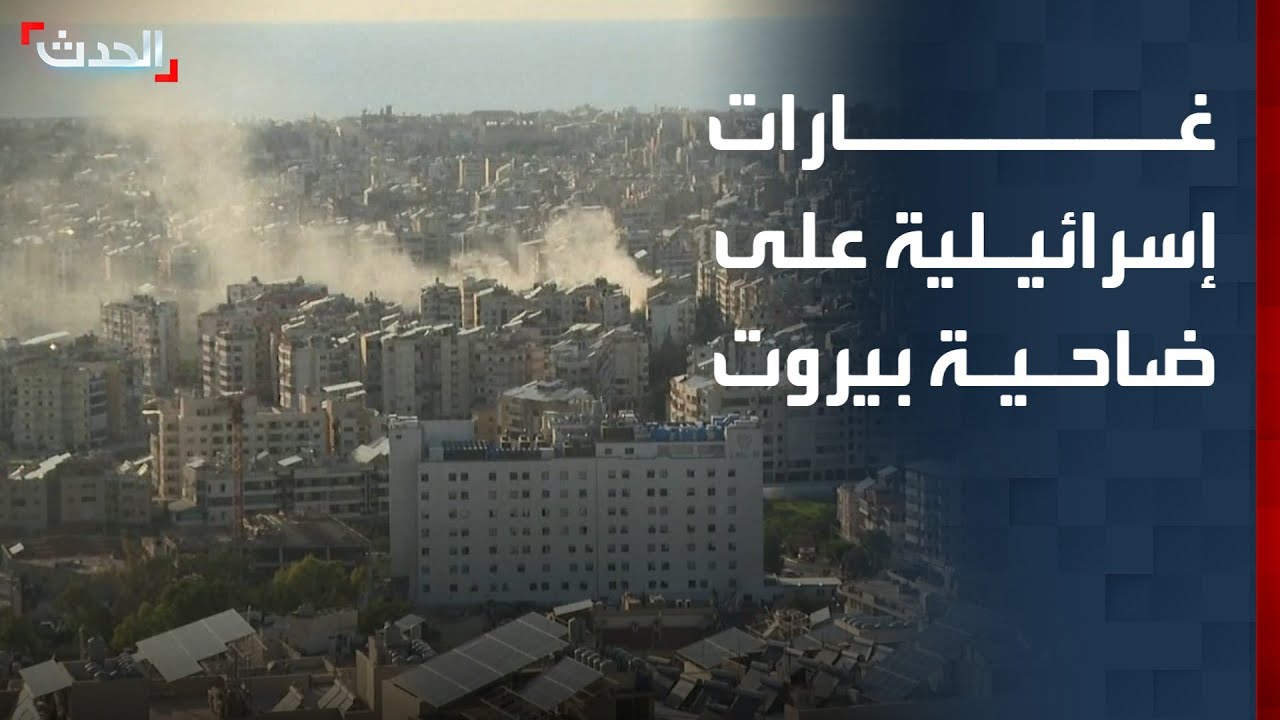 غارات إسرائيلية تستهدف مبانٍ في الضاحية الجنوبية ببيروت