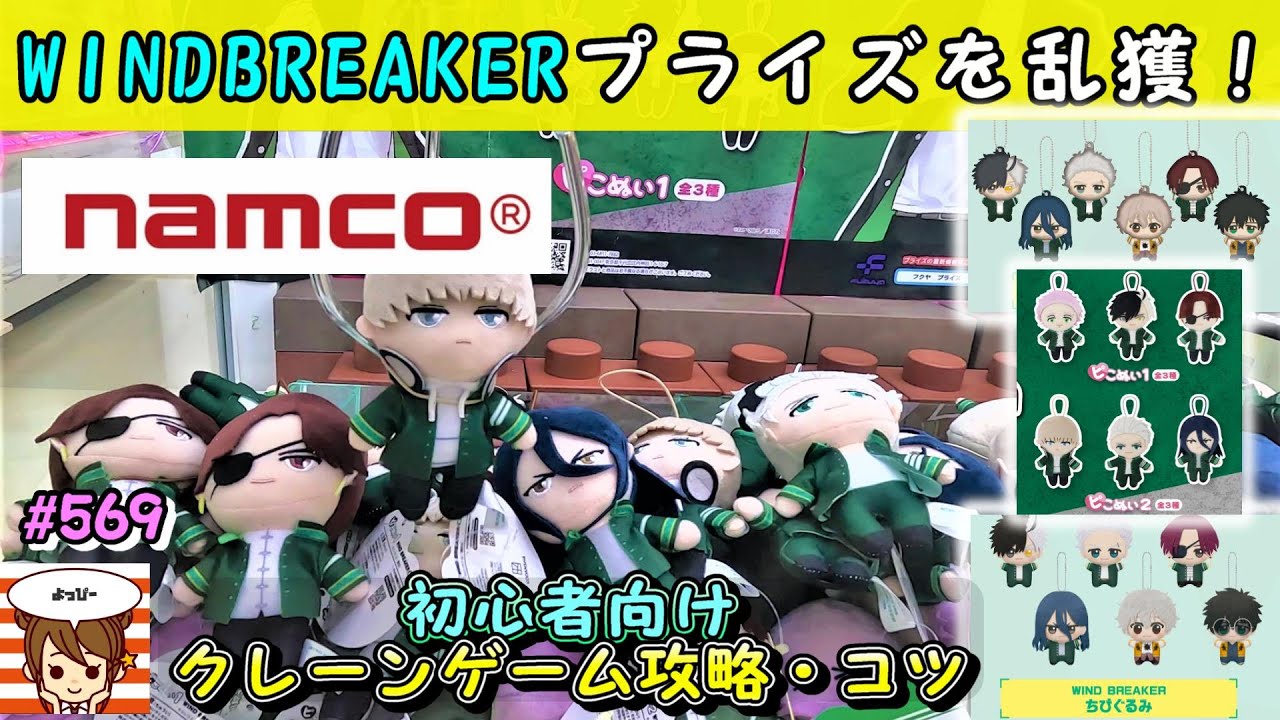【クレーンゲーム攻略・コツ】ナムコでウインドブレイカーグッズが処分台に！ナムコ優良店なら、超かんたん台設定で大量ゲット！  #ナムコ #ラウンドワン #モーリーファンタジー #clawmachine