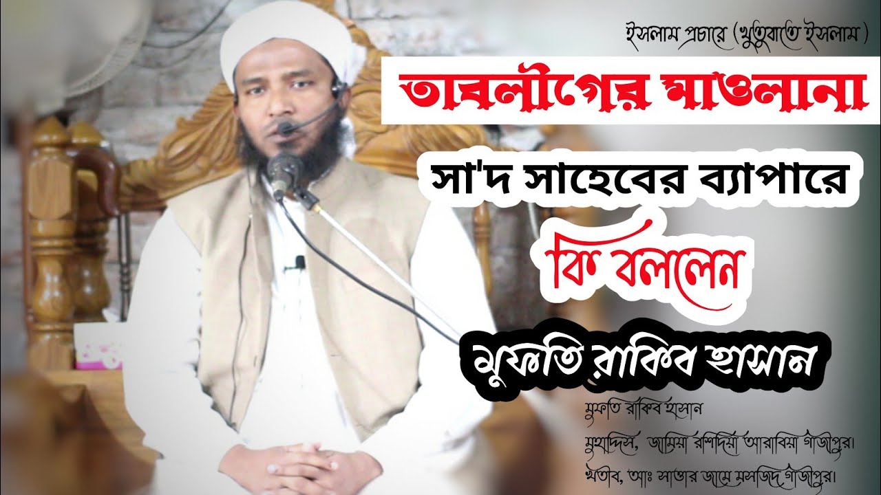 হেদায়েতের মালিক আল্লাহ না অন্য কেউ  মাওলানা সা'দ সাহেবের ব্যাপারে কি বললেন( মুফতি রাকিব হাসান )
