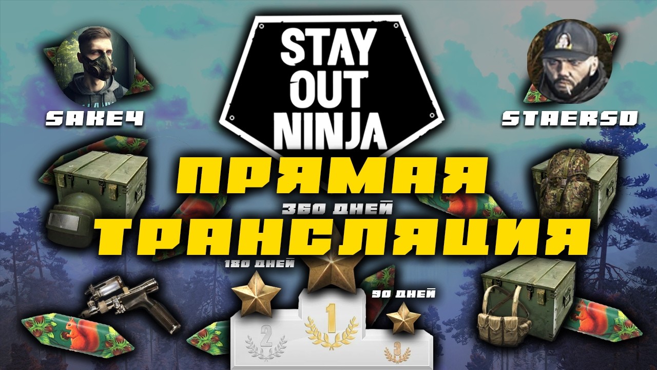 SO NINJA! САМАЯ СЛОЖНАЯ ПАРКУР ТРАССА В ИГРЕ!  Стрим со StaerSОм! Сталкер онлайн/StayOut