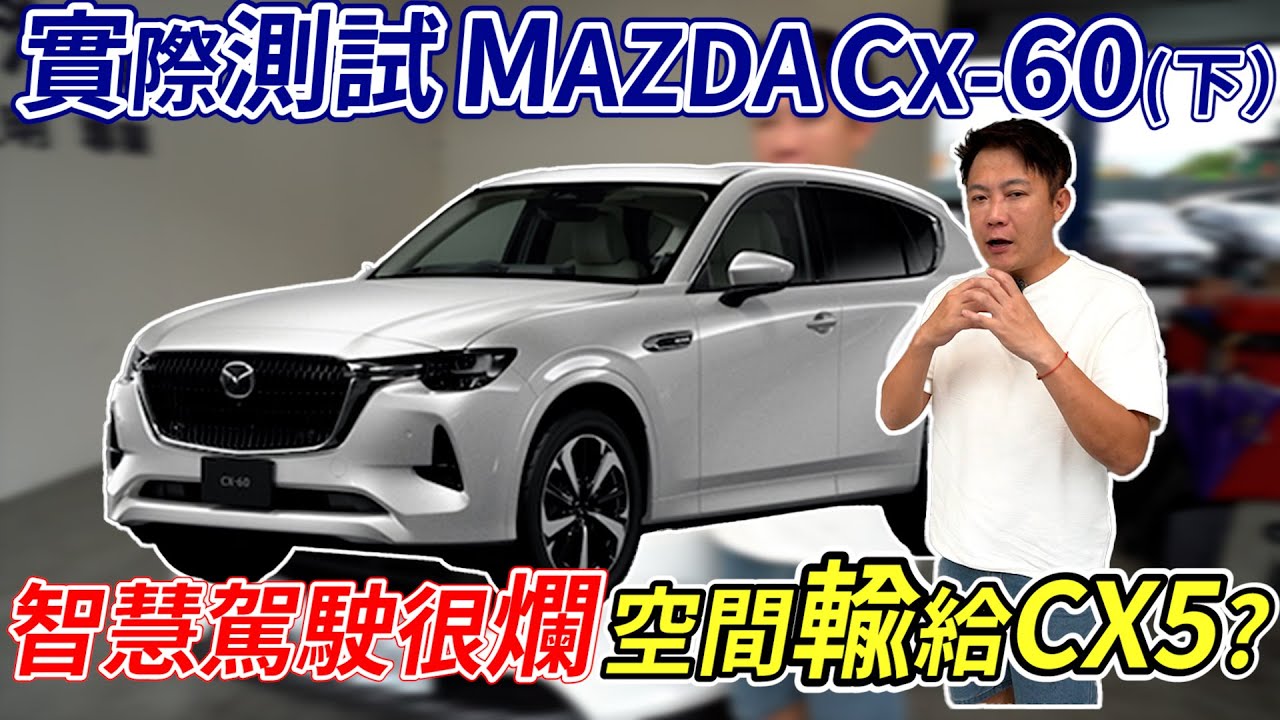 實際測試 MAZDA CX60(下) 智慧駕駛很爛 空間輸給CX5? 用料再好又如何 實際的駕駛感受才是重點 老闆是驚喜還是失望? 一次帶你看完最專業完整的實測  #mazda #實測 #cx60