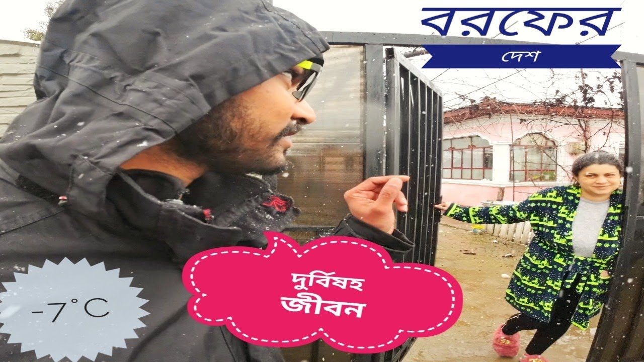 রোমানিয়ায় ভয়াবহ  ঠাণ্ডায় কিভাবে কাজ করে বাংলাদেশীরা -Bangladeshi in Romania