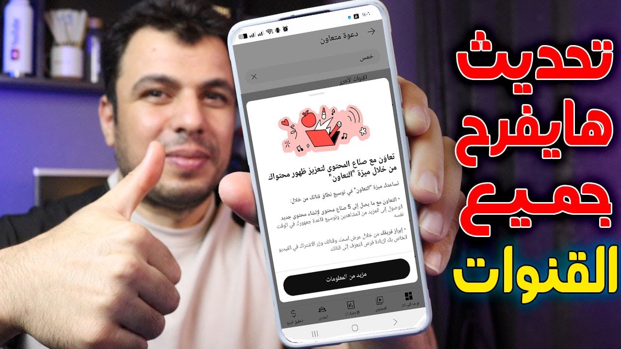 بالموبايل👈شرح ميزة التعاون فى يوتيوب وطريقة استخدامها| ميزة دعوة متعاون