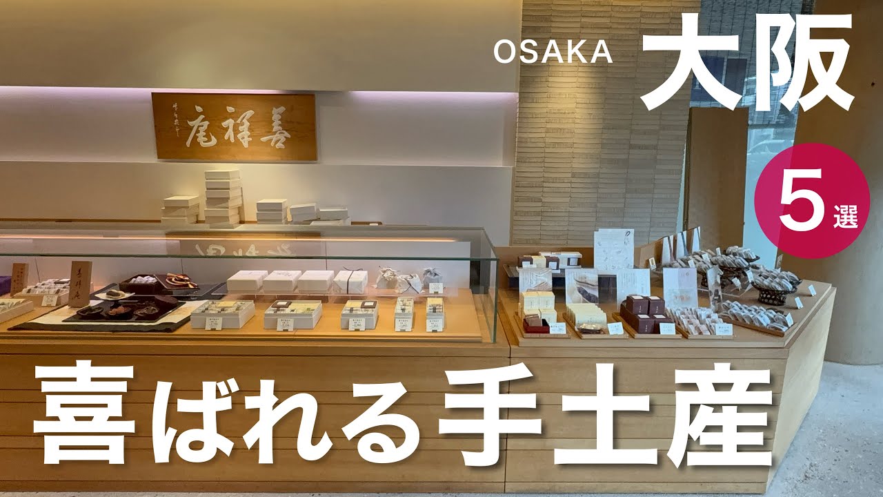 【大阪】一度は訪れたい名店 ５選　手土産にも、おもたせにも。　　贈り物／新年のご挨拶／阪急百貨店／阪神百貨店／梅田