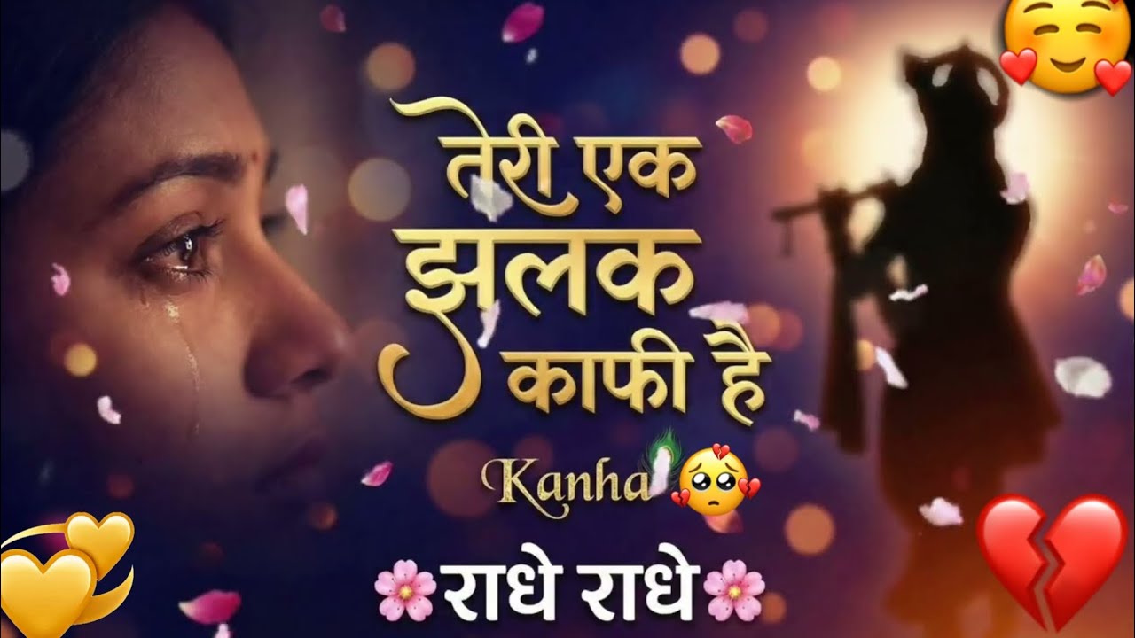 तेरी एक झलक काफी है💔😔||Heart Touching Krishna Bhajan||Teri Eak Jhalak||Superhit Krishna Bhajan ,🥲🙏🏻