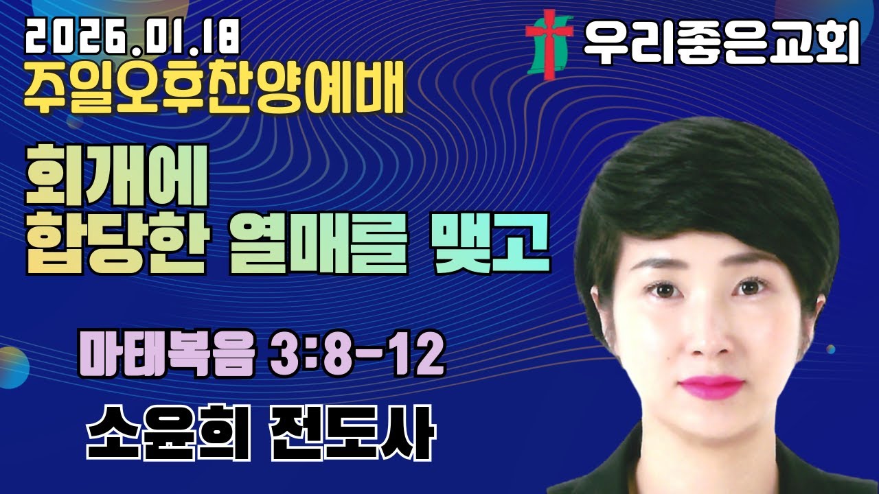 [목포우리좋은교회] 주일오후찬양예배 20260118
