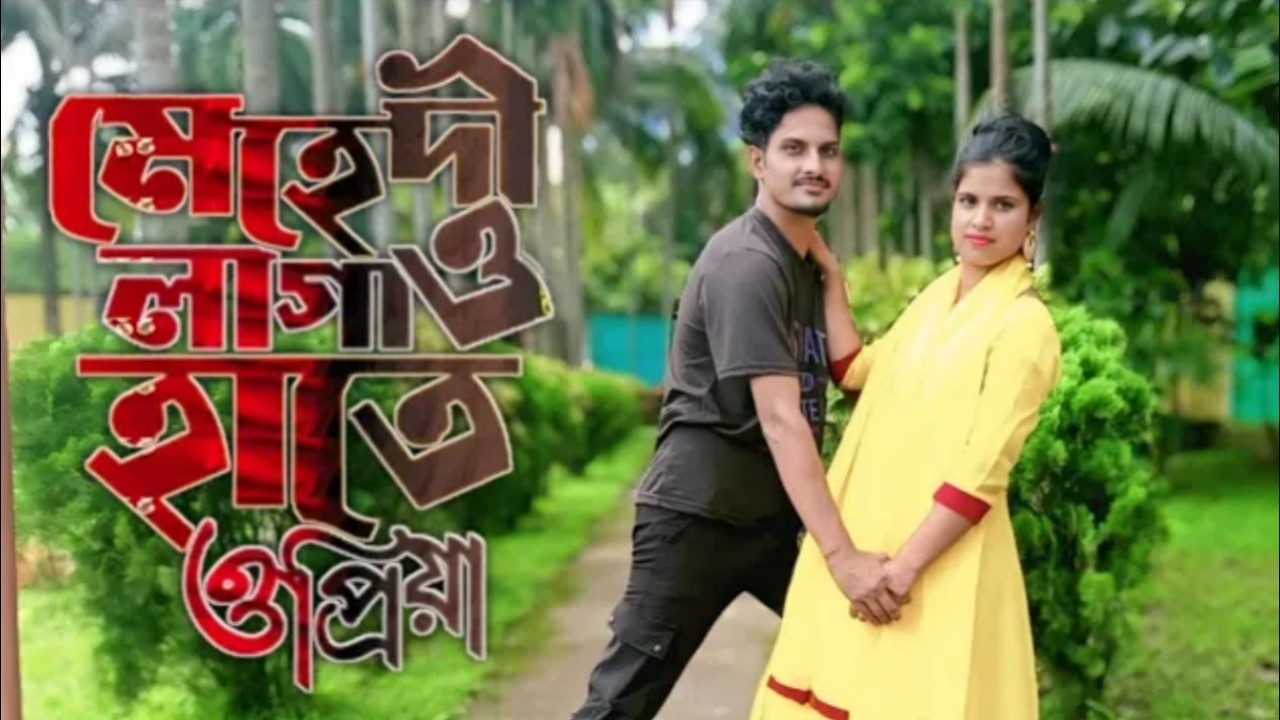 মেহেদি লাগা হাতে ও পিয়া  l Mehandi Lagate O Piya l ভাঙ্গা তরী.1 | Viral Dj Song