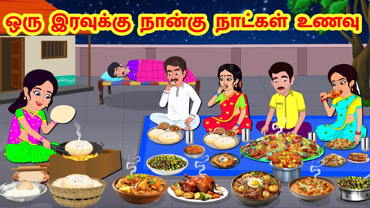 Stories In Tamil - ஒரு இரவுக்கு நான்கு நாட்கள் உணவு  | Tamil Moral Stories | Tamil Stories