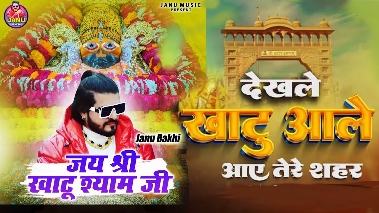 SEET LAHAR देखले खाटू वाले आए तेरे शहर | New Khatu Shyam Bhajan 2026 | Janu Rakhi | Haryanvi Bhajan 